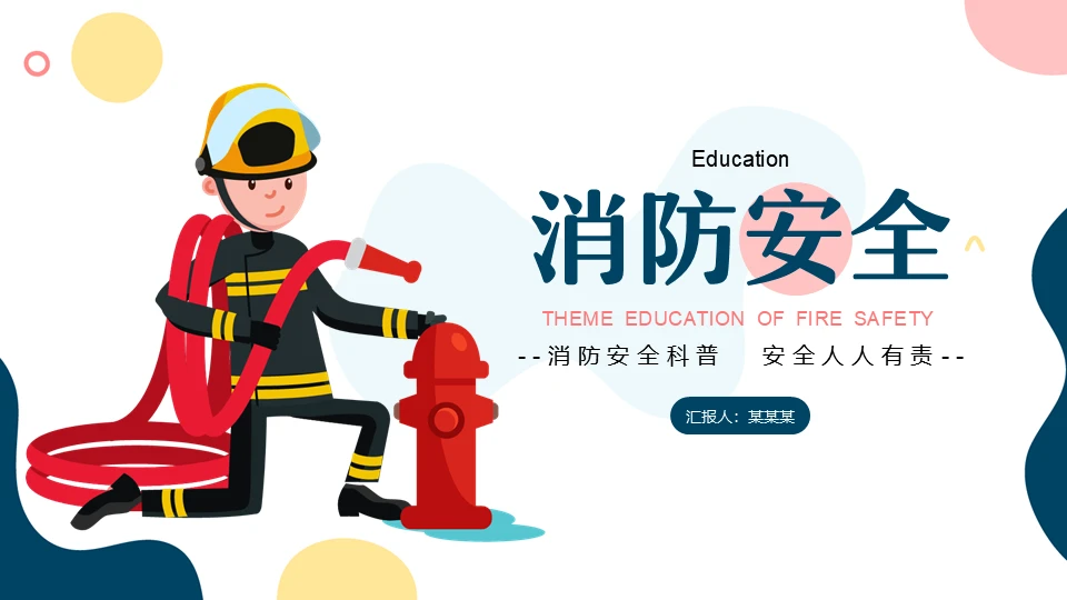 消防安全119火警通用PPT课件