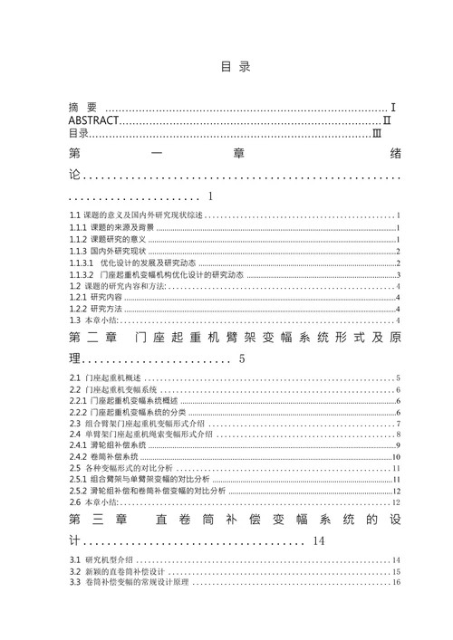 单臂架门座式起重机臂架变幅系统的优化设计