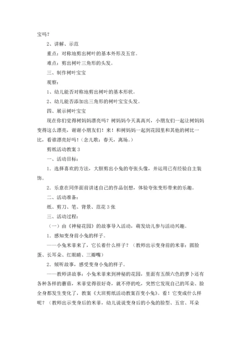 剪纸活动教案（10篇）.docx