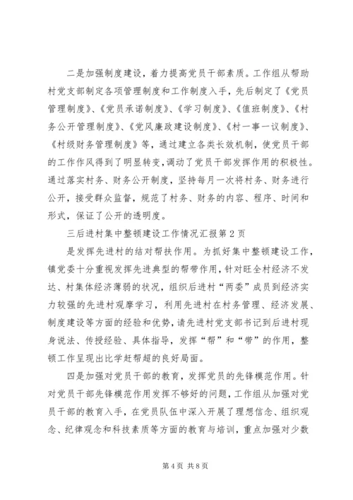 后进村集中整顿建设工作情况汇报 (2).docx