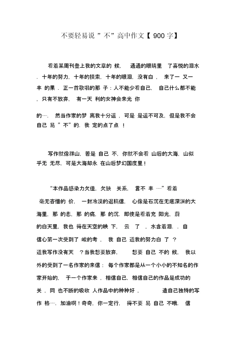 不要轻易说”不”高中作文【900字】