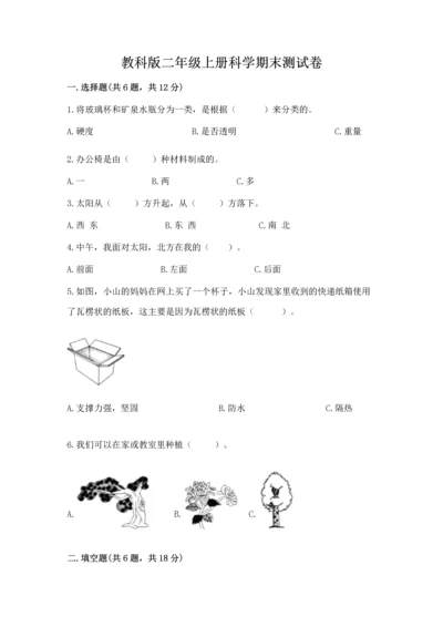 教科版二年级上册科学期末测试卷及参考答案【考试直接用】.docx