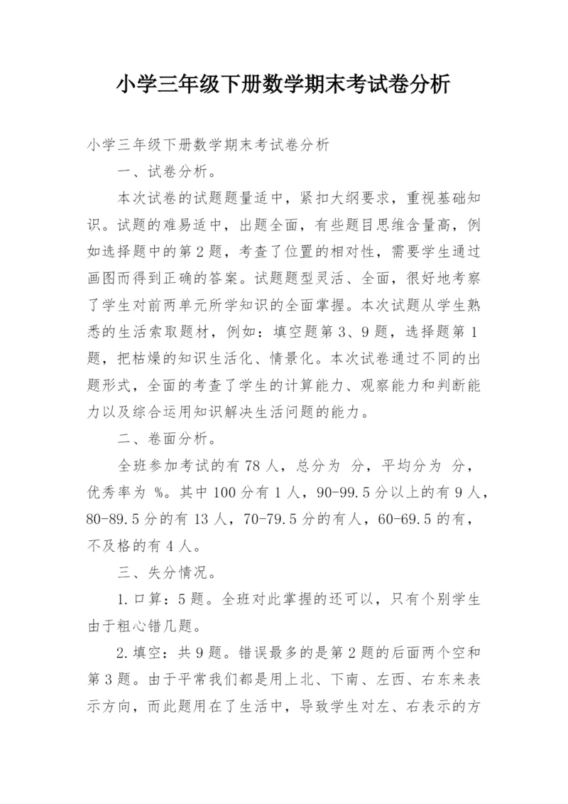 小学三年级下册数学期末考试卷分析.docx