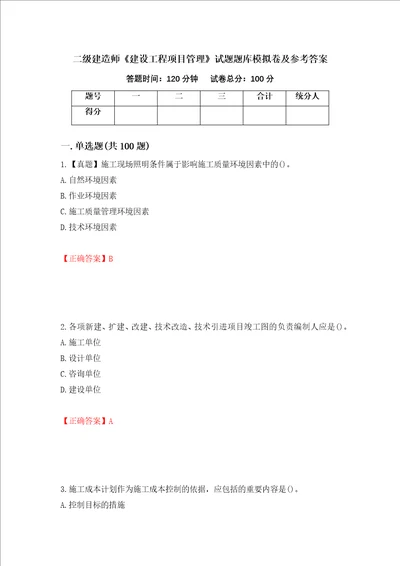 二级建造师建设工程项目管理试题题库模拟卷及参考答案第26版