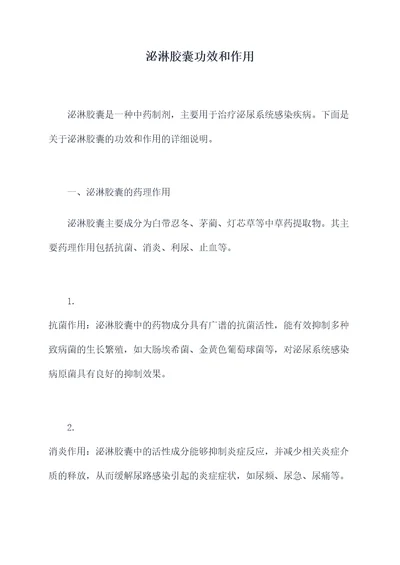 泌淋胶囊功效和作用