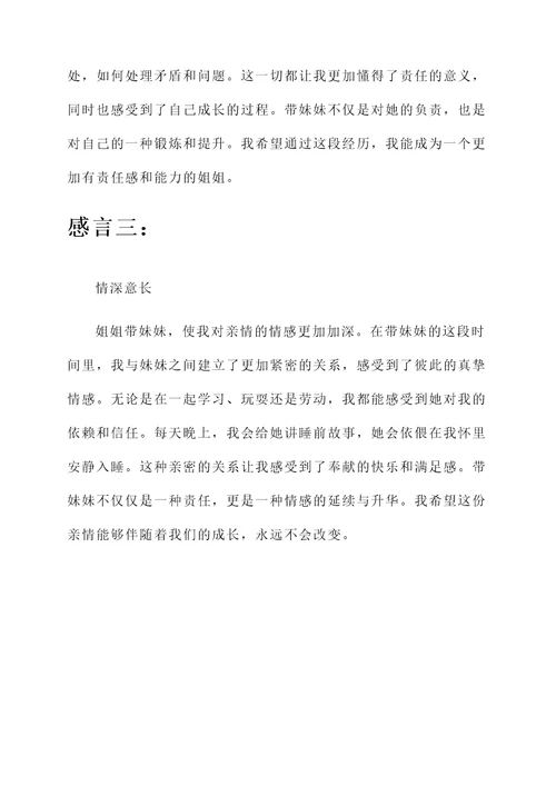 姐姐带妹妹的感言