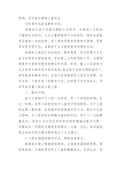 浅谈隔代的家庭教育的论文.docx