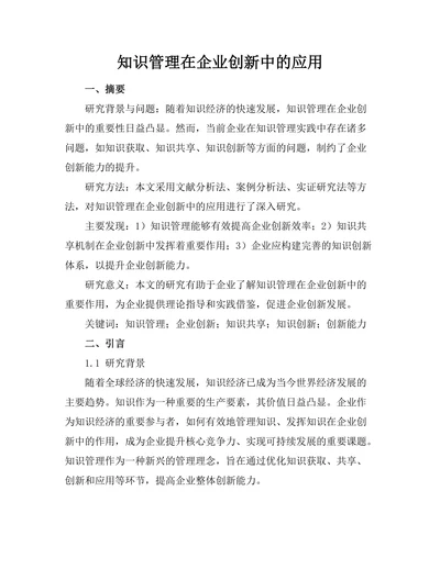 知识管理在企业创新中的应用