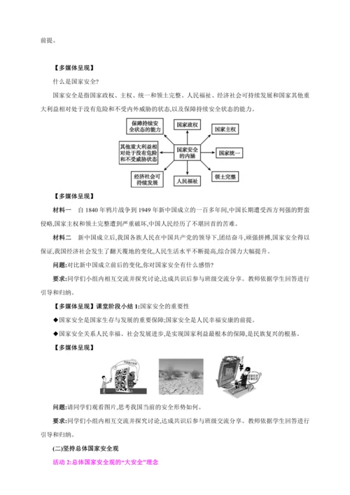 9.1认识总体国家安全观【2024秋八上道法精彩课堂（教案+素材）】