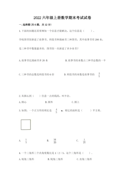 2022六年级上册数学期末考试试卷精品【各地真题】.docx
