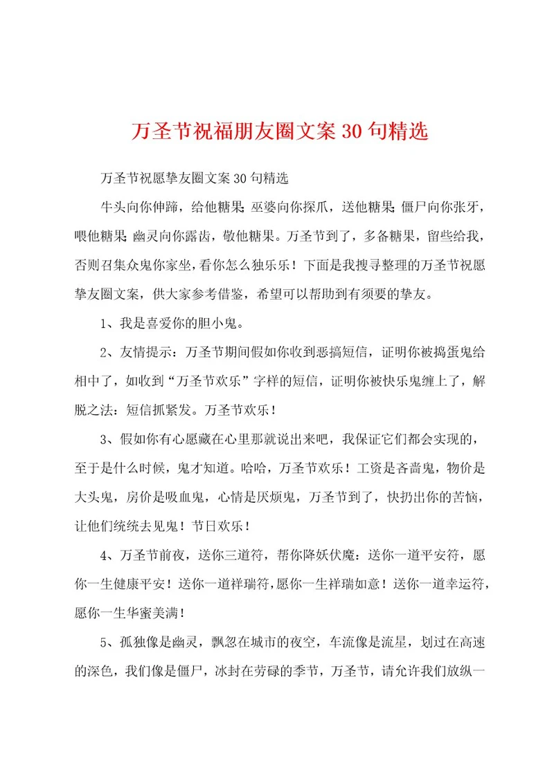 万圣节祝福朋友圈文案30句精选