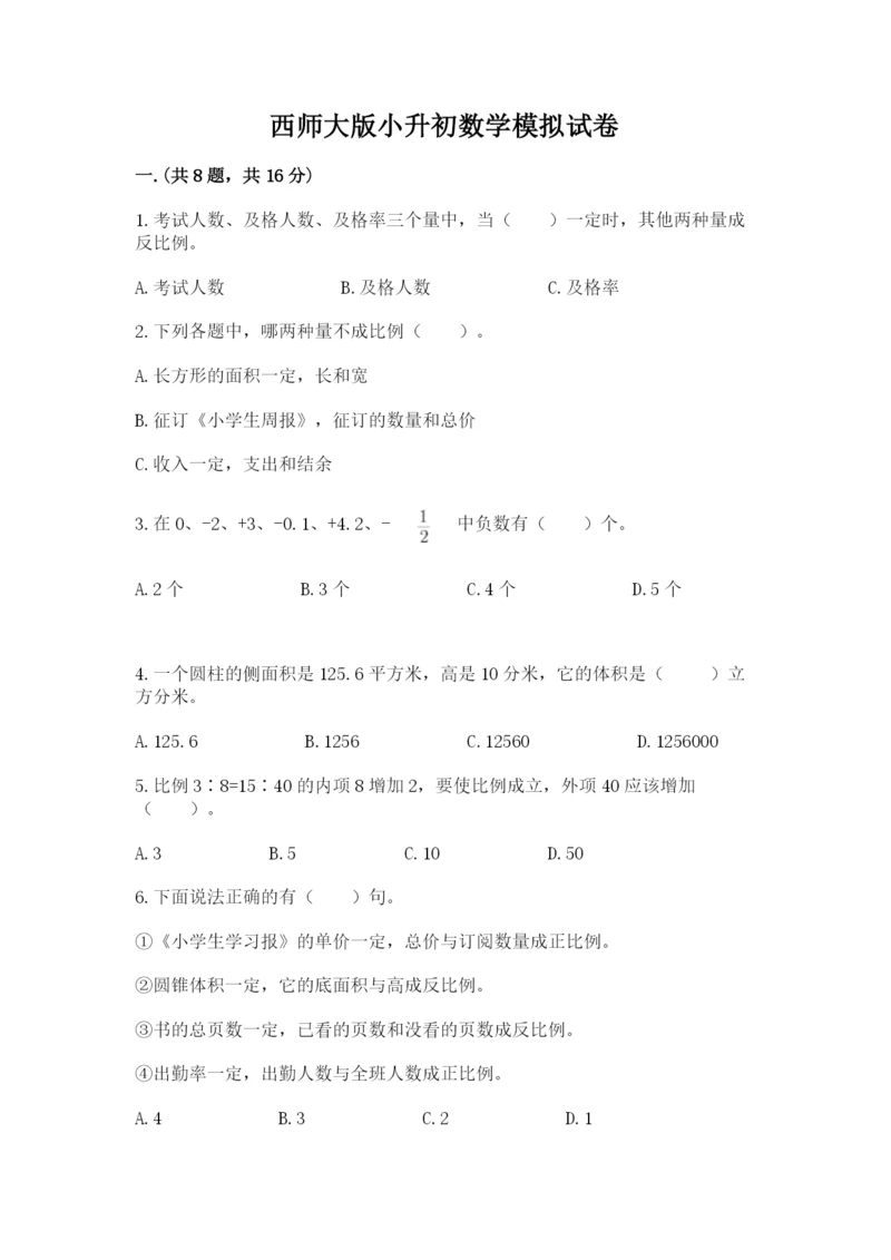 西师大版小升初数学模拟试卷精品（夺冠系列）.docx