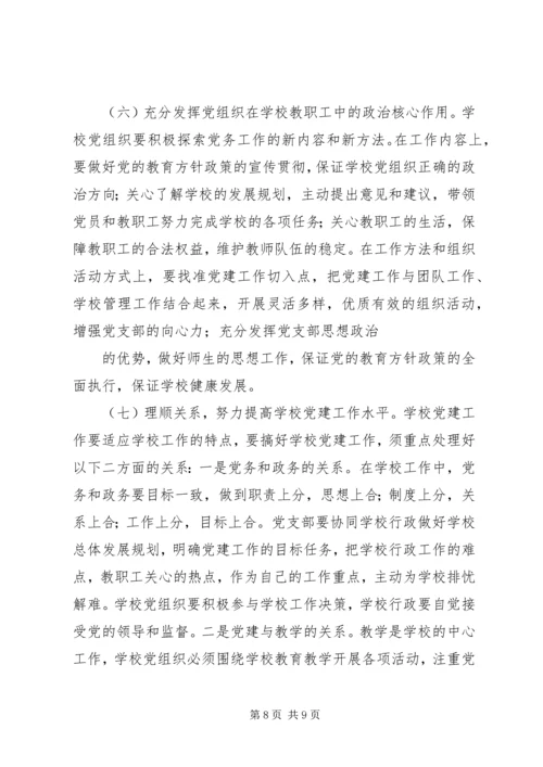 学校党建工作存在的问题及对策 (5).docx