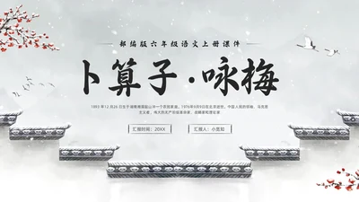 浅色水墨部编版六年级语文上册课件卜算子咏梅PPT模板宣传P语文课件