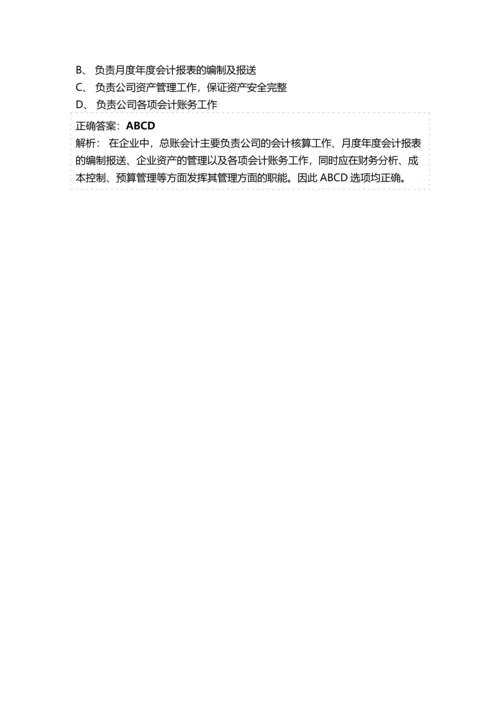 会计继续教育《总账会计》考试题库及参考答案精华版.docx