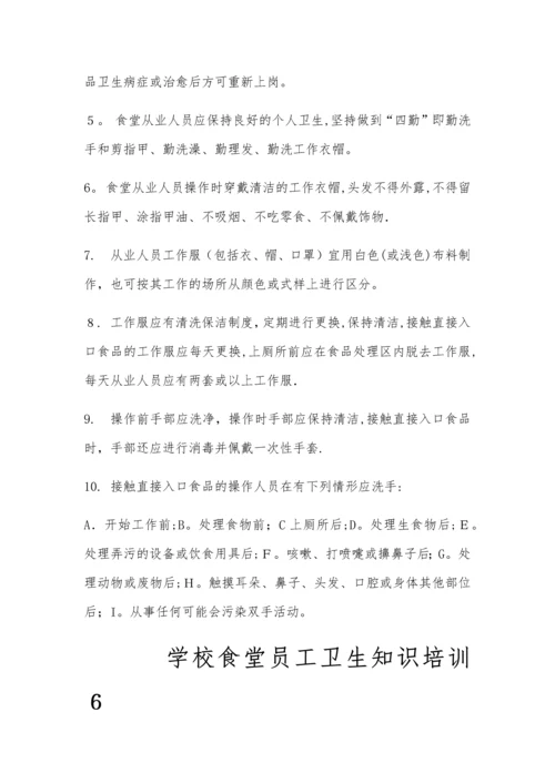 学校食堂员工卫生知识培训1.docx