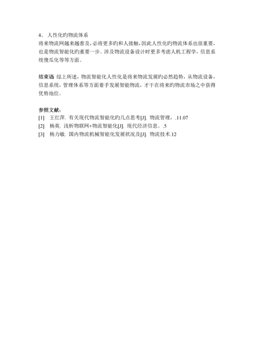 物流智能化与人性化.docx