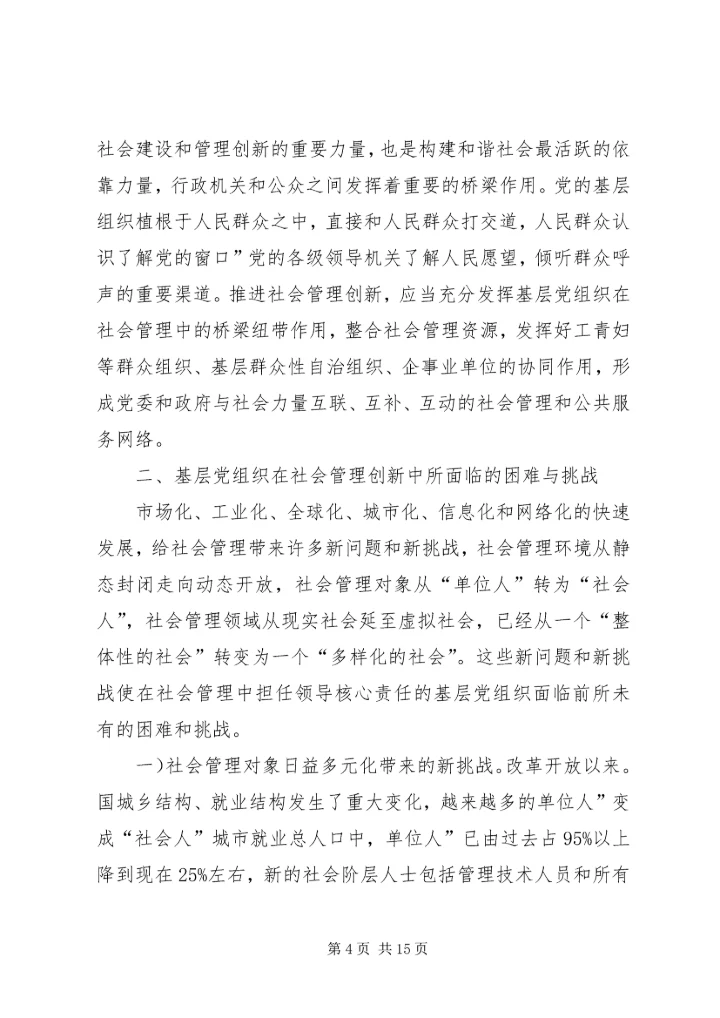 完善乡镇党组织建设推进社会管理改革.docx