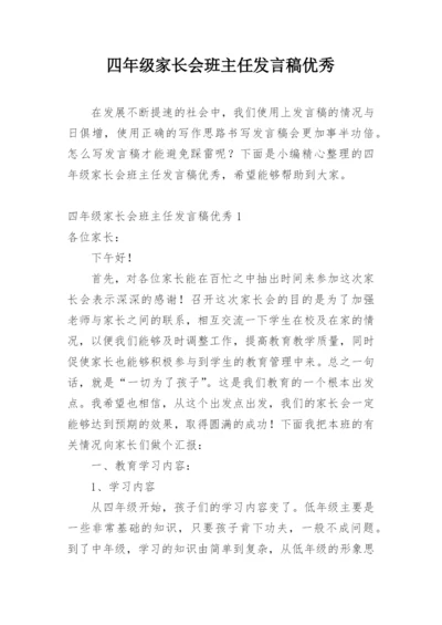 四年级家长会班主任发言稿优秀.docx