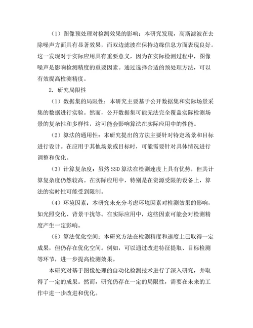 基于图像处理的自动化检测技术研究