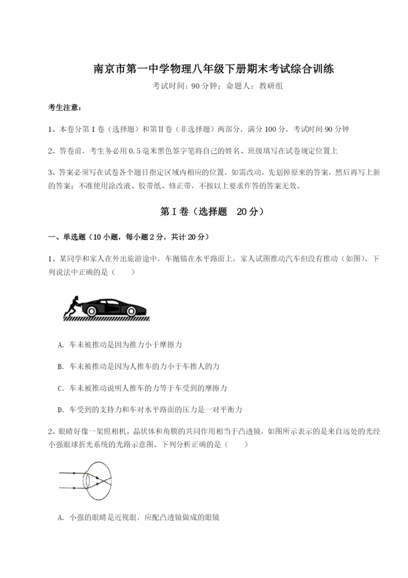 基础强化南京市第一中学物理八年级下册期末考试综合训练试题（含答案解析）.docx