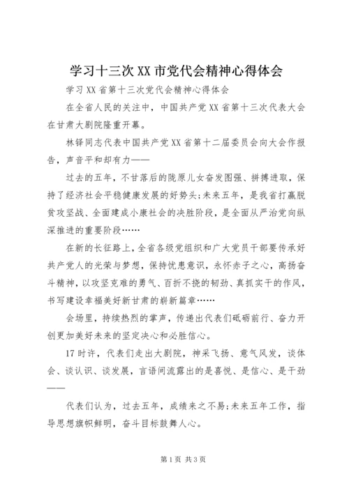 学习十三次XX市党代会精神心得体会 (5).docx