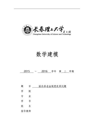 数学建模论文--国内养老金制度改革问题.docx