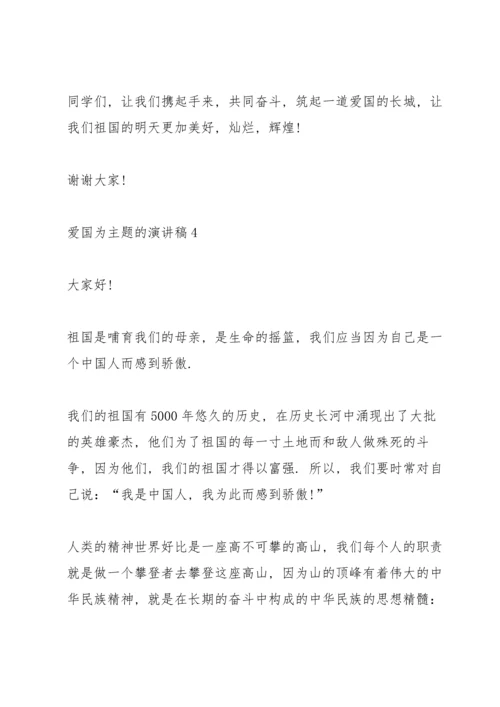 爱国为主题的演讲稿.docx