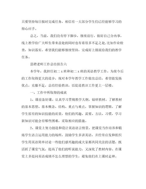 县聘老师工作总结报告临聘教师年度考核个人总结范文