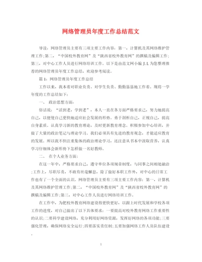 精编之网络管理员年度工作总结范文.docx