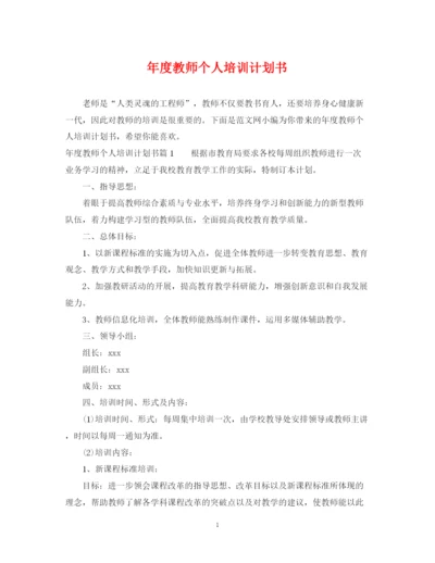 精编之年度教师个人培训计划书.docx