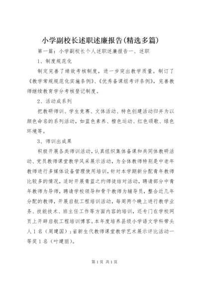 小学副校长述职述廉报告(精选多篇).docx