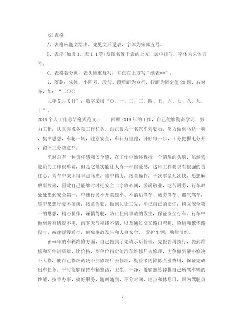 精编之个人工作总结格式及范文2.docx