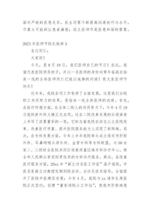 2023年医师节院长致辞.docx