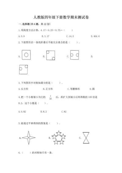 人教版四年级下册数学期末测试卷精品【易错题】.docx