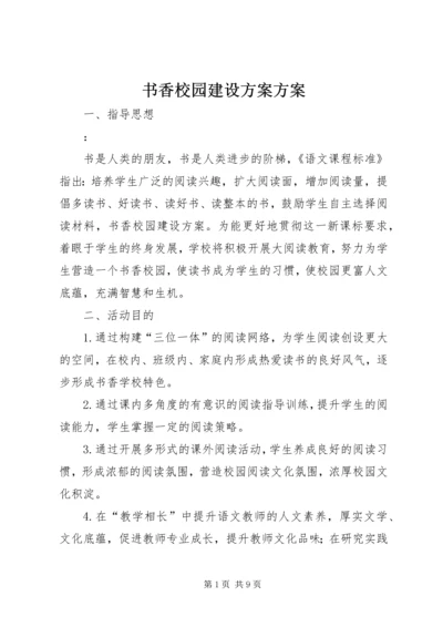 书香校园建设方案方案.docx