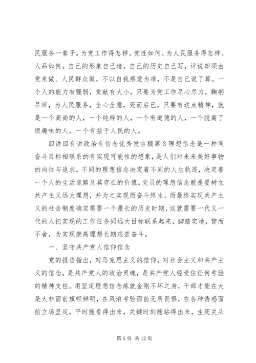 四讲四有讲政治有信念优秀发言稿4篇 (2).docx