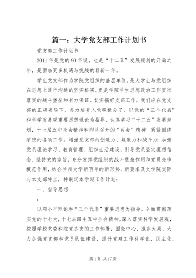 篇一：大学党支部工作计划书 (2).docx