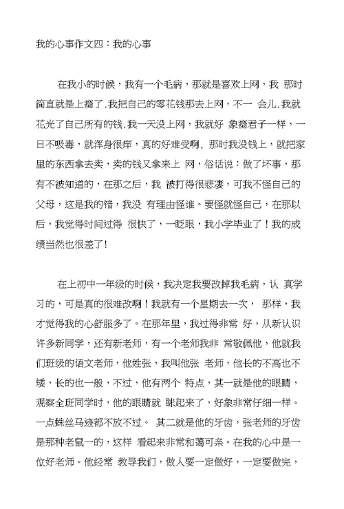 我的心事作文