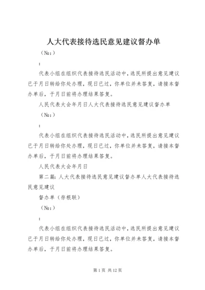 人大代表接待选民意见建议督办单.docx