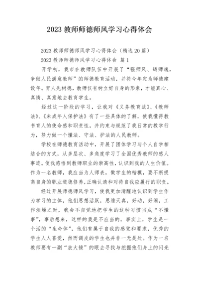 2023教师师德师风学习心得体会.docx