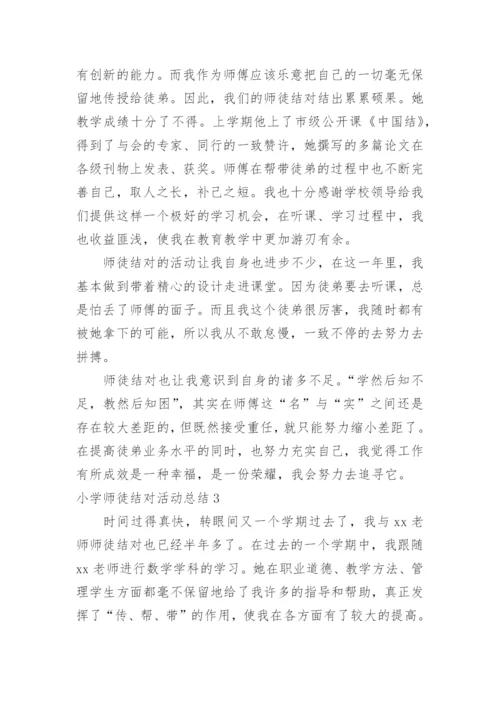小学师徒结对活动总结.docx