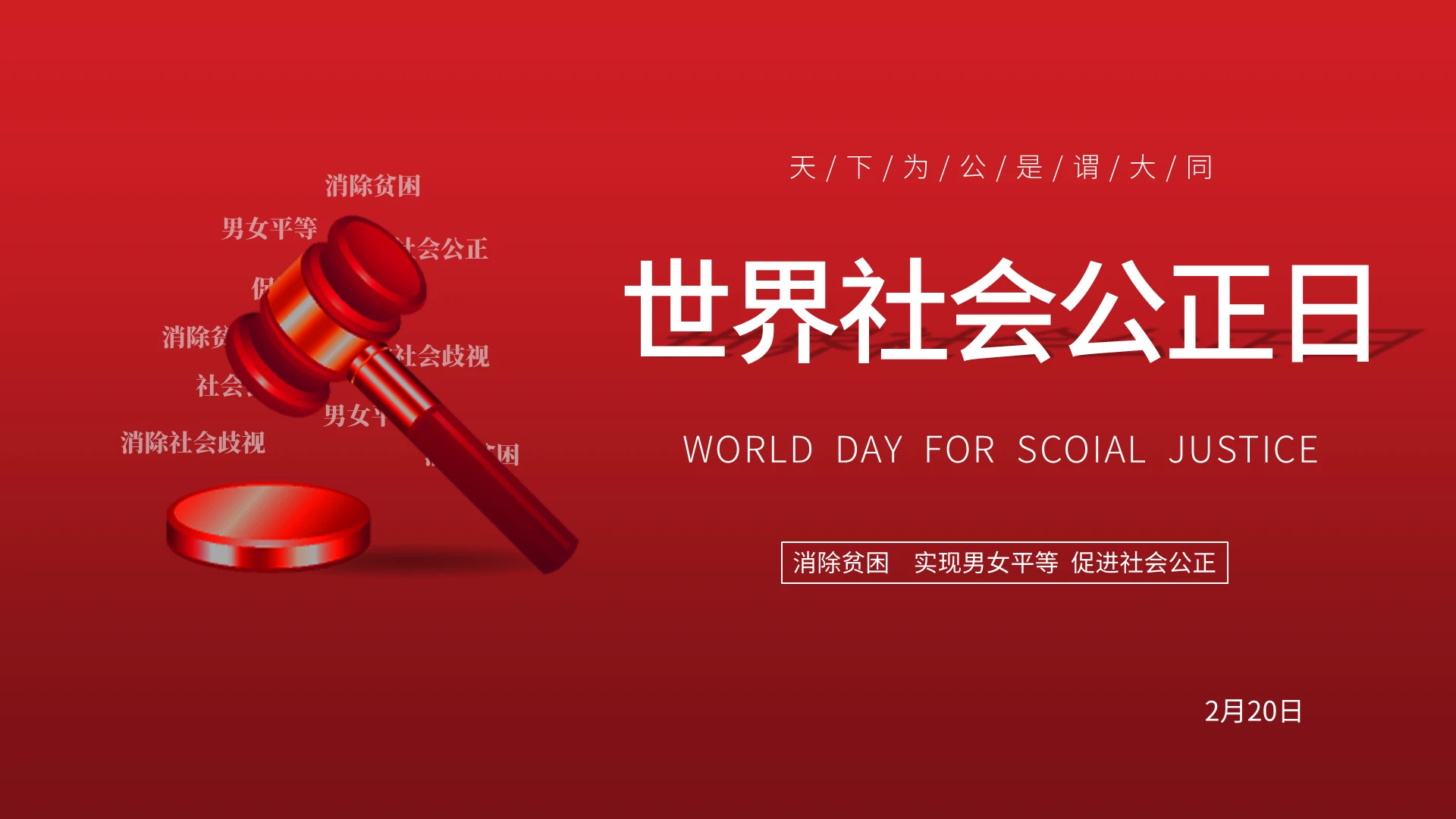 红色简约世界社会公正日主题班会PPT模板