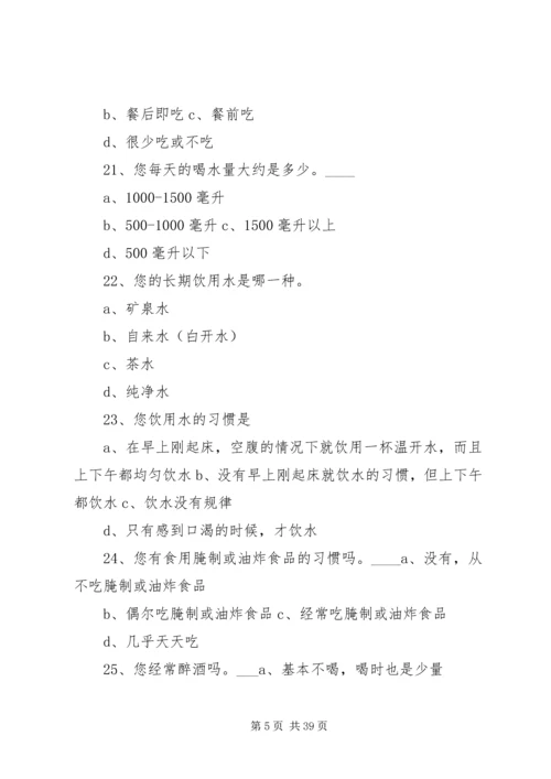 大学生膳食营养与健康调查问卷[优秀范文五篇].docx