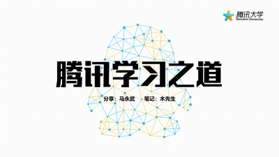 腾讯教学之道腾讯大学通用PPT模板