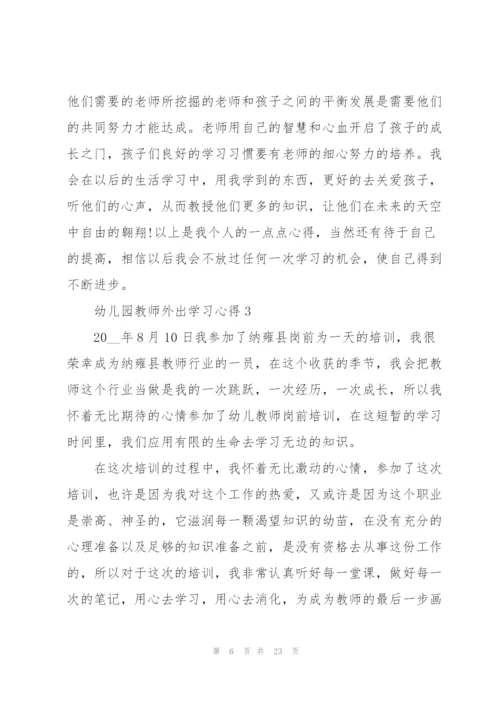 幼儿园教师外出学习心得10篇.docx