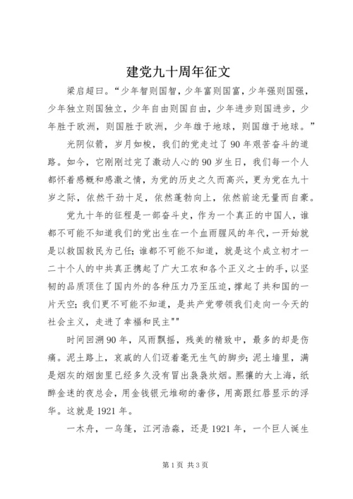 建党九十周年征文 (4).docx