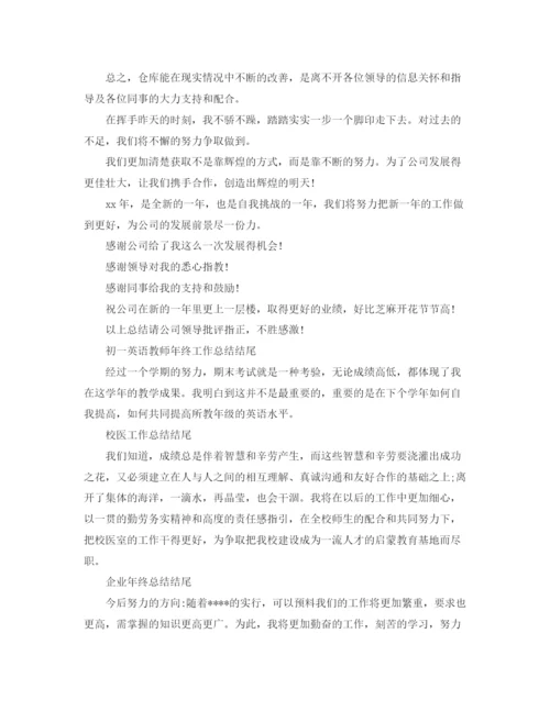 精编之各个工作的年度工作总结结尾范文.docx