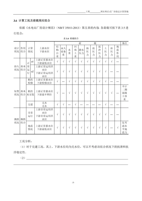 水电站厂房稳定性算稿——电口规范.docx