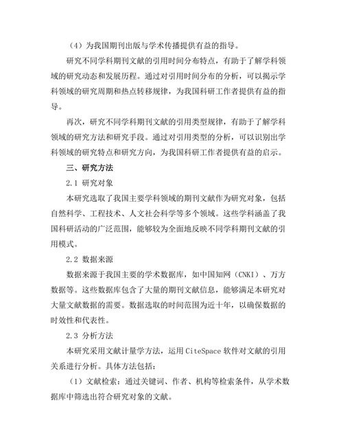 不同学科期刊文献的引用模式研究